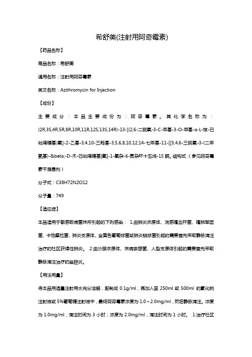 希舒美(注射用阿奇霉素)