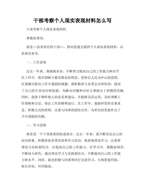 干部考察个人现实表现材料怎么写