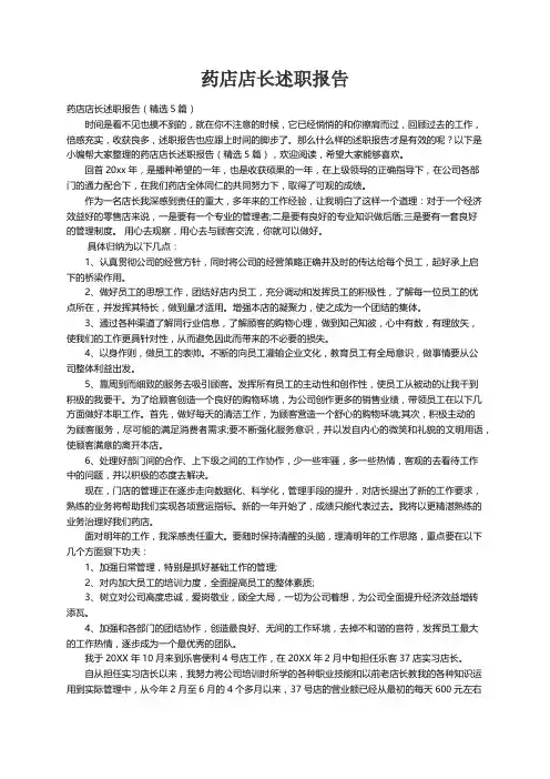 药店店长述职报告（精选5篇）