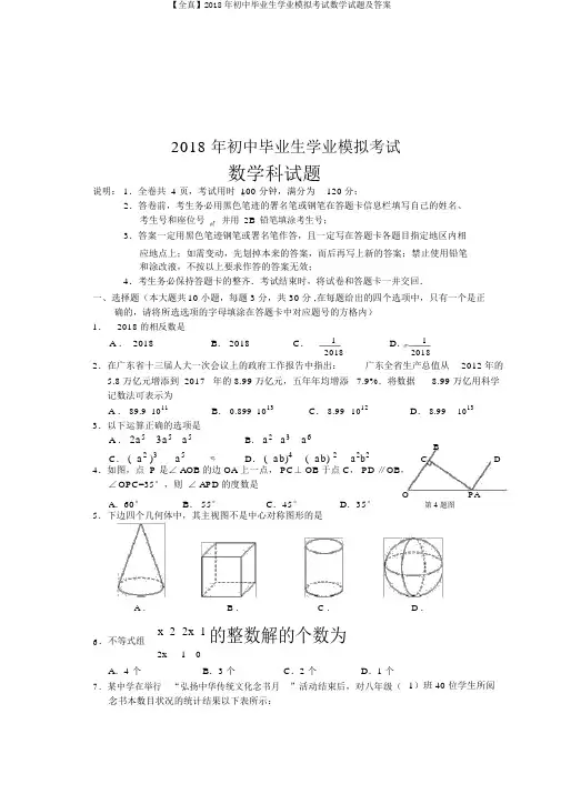 【全真】2018年初中毕业生学业模拟考试数学试题及答案