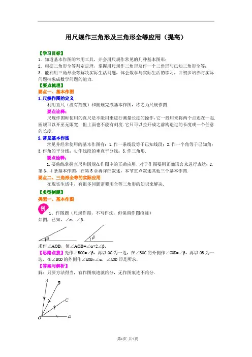 用尺规作三角形及三角形全等应用(提高)知识讲解