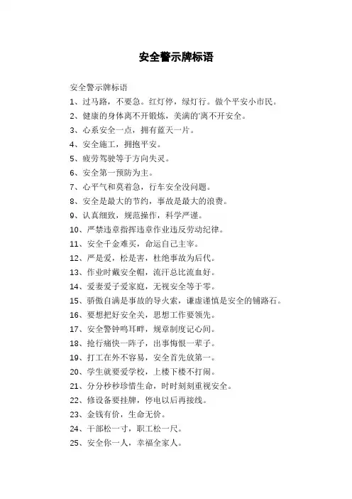 安全警示牌标语