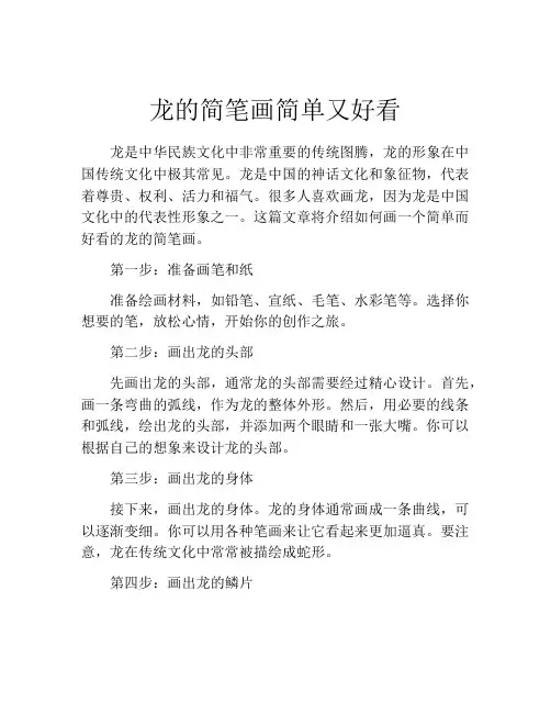龙的简笔画简单又好看
