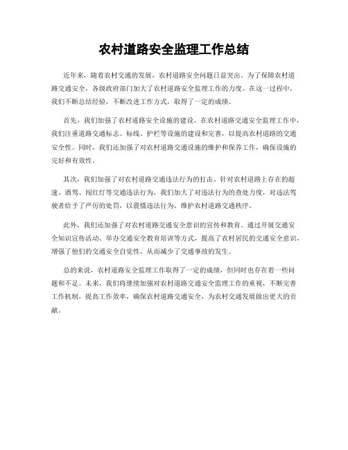 农村道路安全监理工作总结