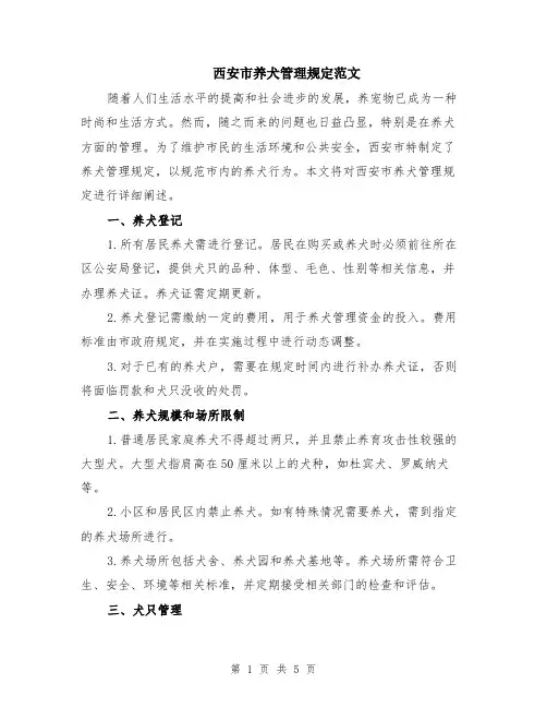西安市养犬管理规定范文（二篇）