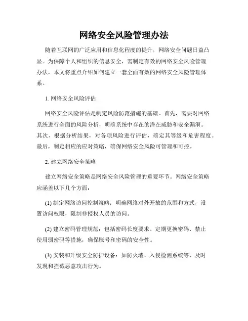 网络安全风险管理办法