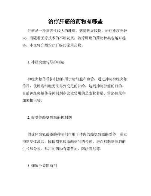 治疗肝癌的药物有哪些