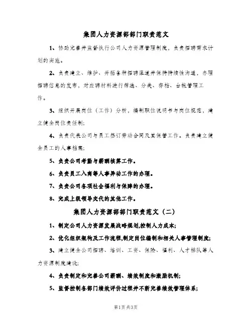 集团人力资源部部门职责范文（四篇）