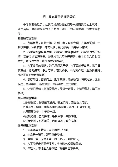 初三励志宣誓词押韵简短