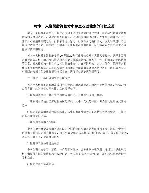 树木—人格投射测验对中学生心理健康的评估应用