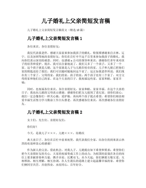 儿子婚礼上父亲简短发言稿