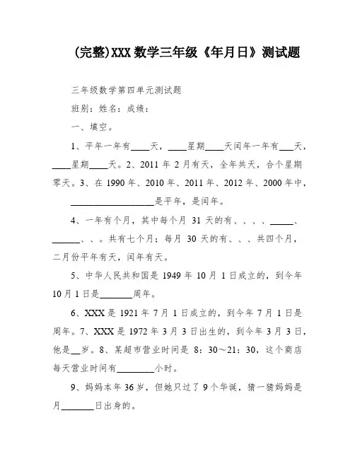 (完整)XXX数学三年级《年月日》测试题