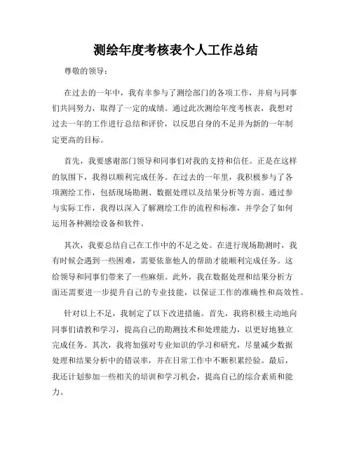 测绘年度考核表个人工作总结