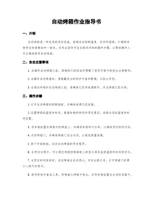 自动烤箱作业指导书