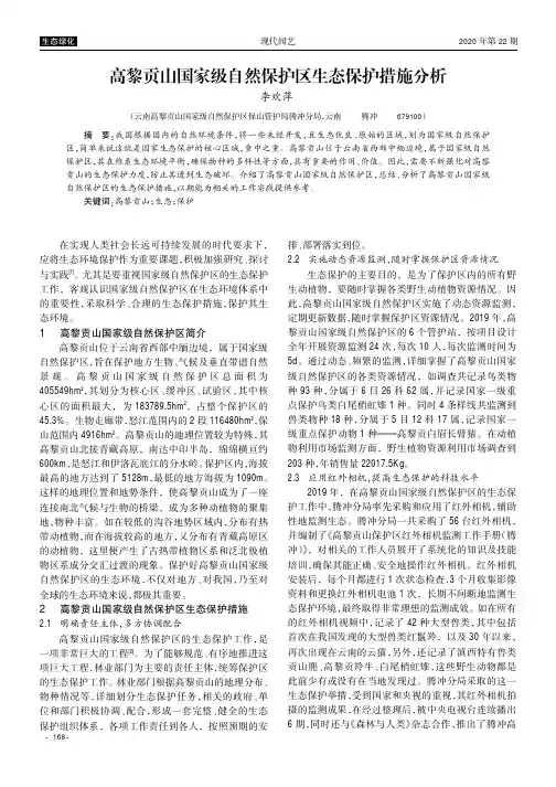 高黎贡山国家级自然保护区生态保护措施分析