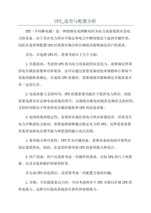 UPS_选型与配置分析