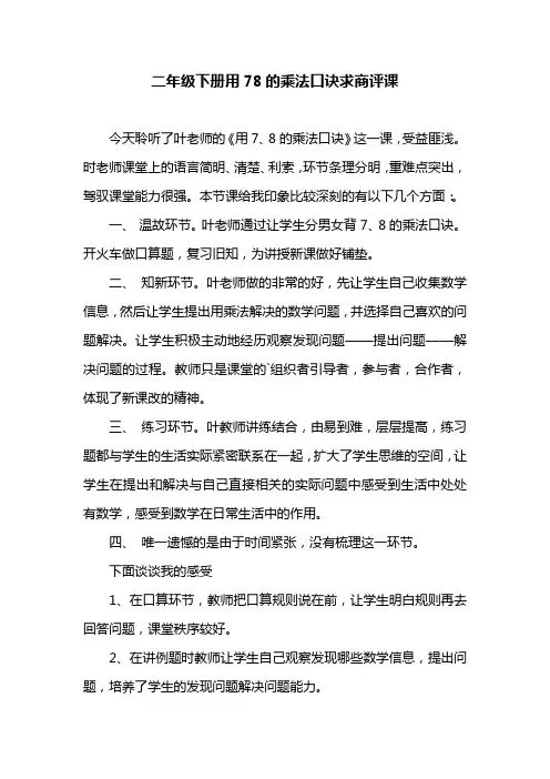 二年级下册用78的乘法口诀求商评课