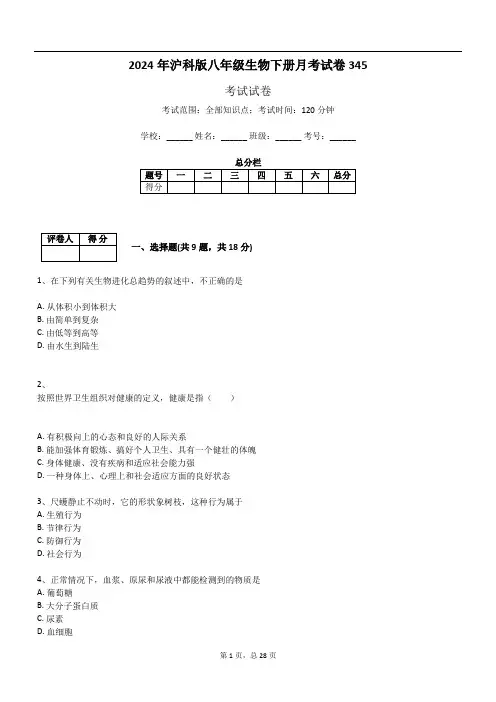 2024年沪科版八年级生物下册月考试卷345