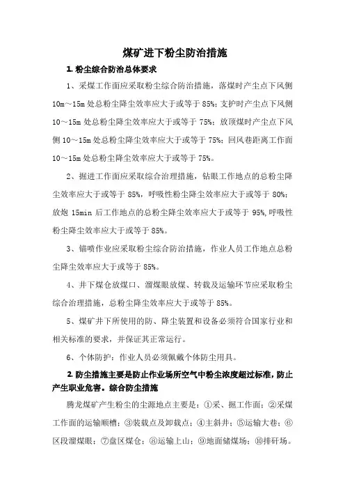 煤矿井下粉尘防治措施.