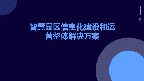 智慧园区信息化建设和运营整体解决方案智慧产业园区信息化建设和运营整体解决方案