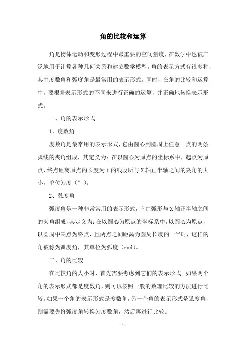 角的比较和运算