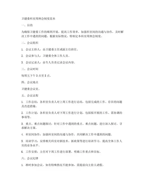 卫健委科室周例会制度范本