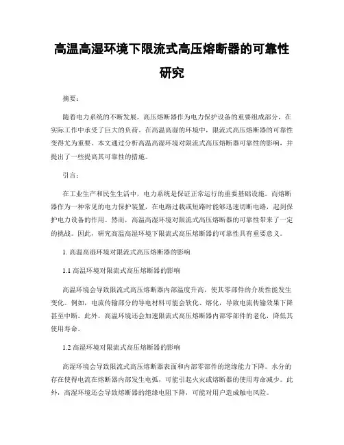高温高湿环境下限流式高压熔断器的可靠性研究