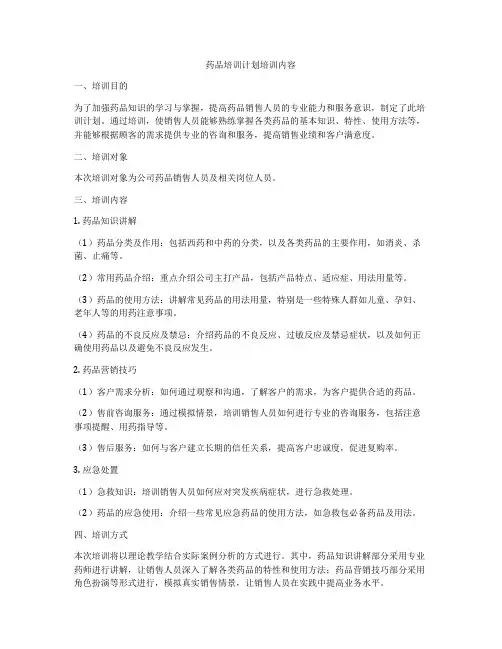 药品培训计划培训内容