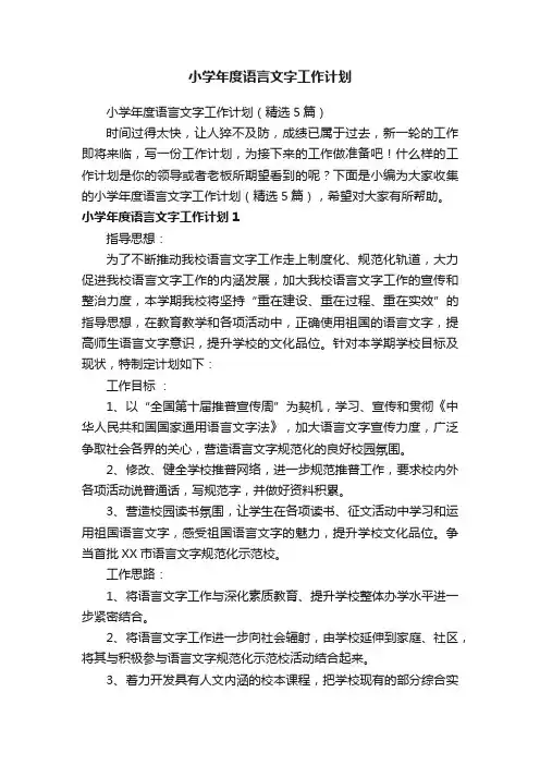 小学年度语言文字工作计划（精选5篇）