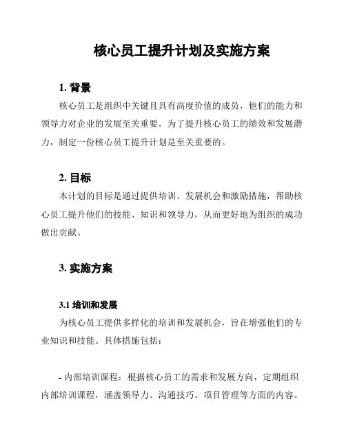 核心员工提升计划及实施方案