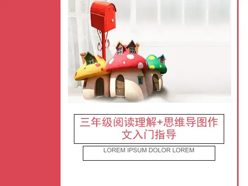 三年级阅读理解+思维导图作文入门指导 ppt课件