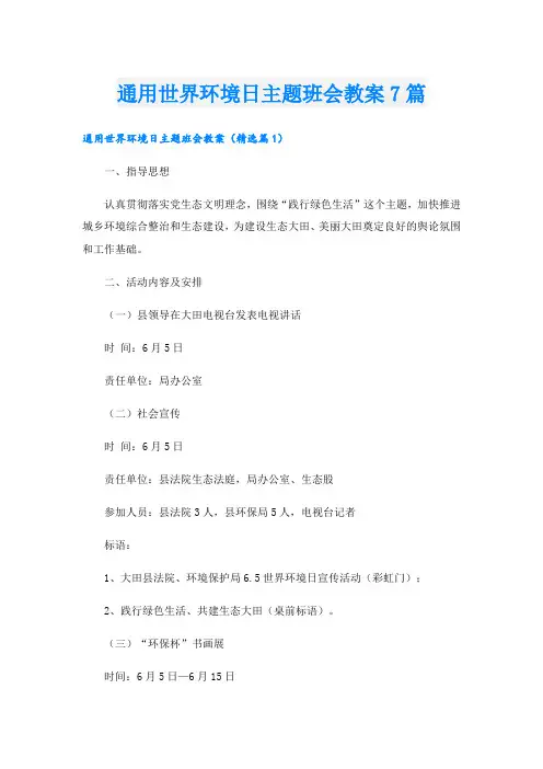 通用世界环境日主题班会教案7篇