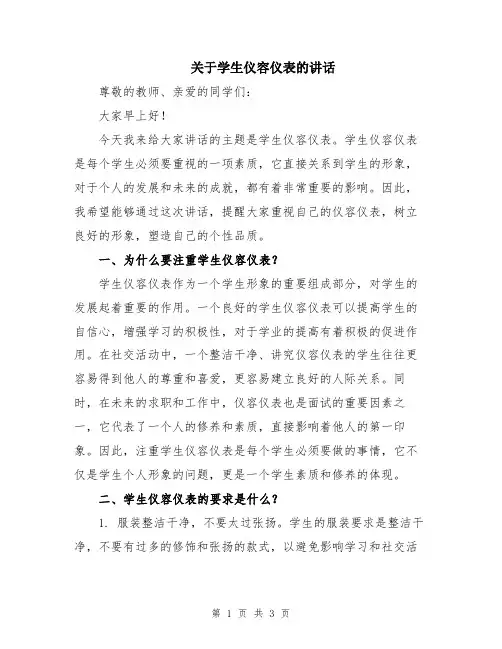 关于学生仪容仪表的讲话