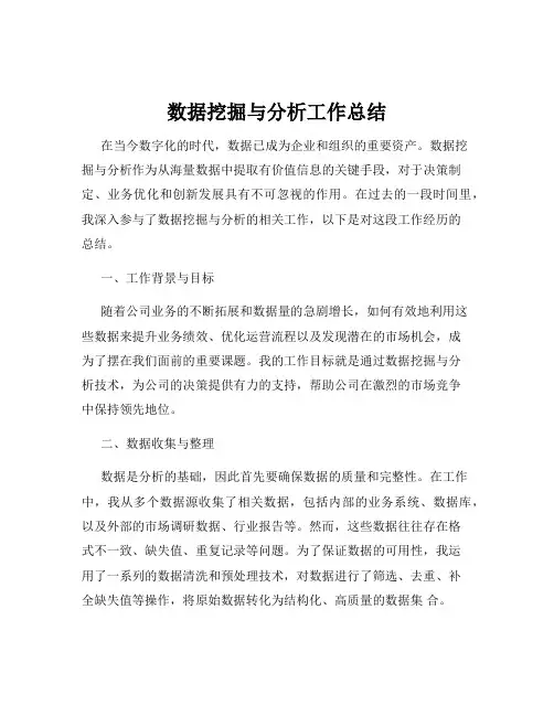 数据挖掘与分析工作总结