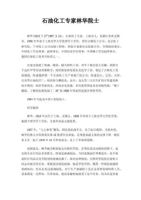 石油化工专家林华院士