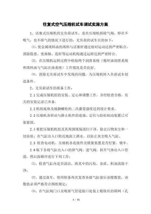 往复式空气压缩机试车调试实施方案