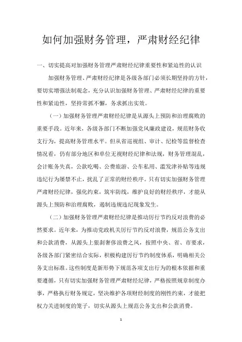 如何加强财务管理,严肃财经纪律