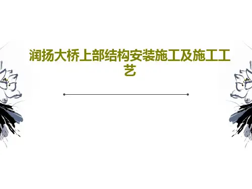 润扬大桥上部结构安装施工及施工工艺64页PPT