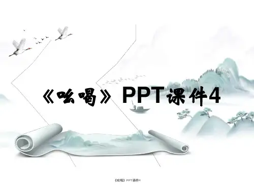 《吆喝》PPT课件4课时