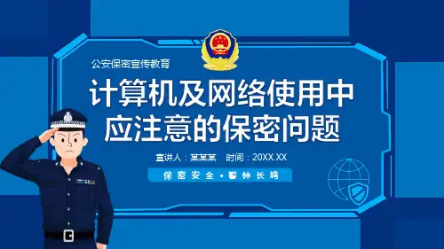 蓝色卡通公安保密宣传教育计算机及网络使用中应注意的保密问题介绍宣传PPT课件