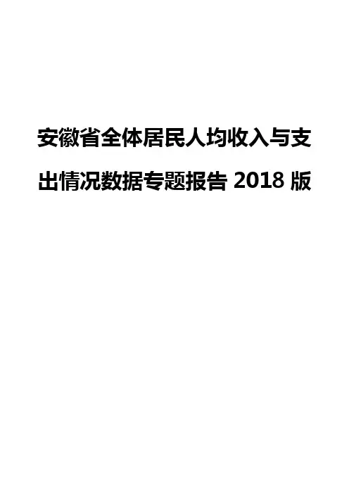 安徽省全体居民人均收入与支出情况数据专题报告2018版
