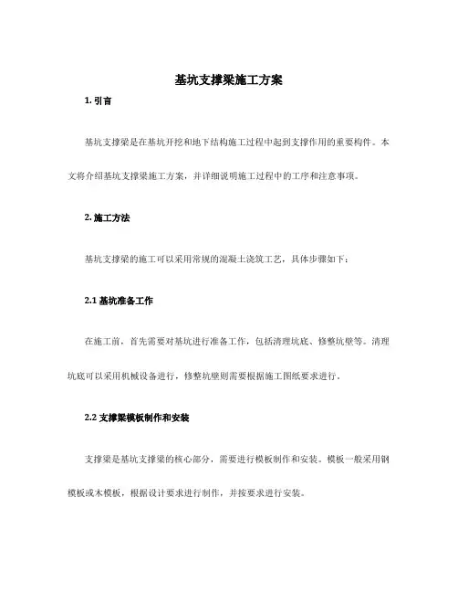 基坑支撑梁施工方案