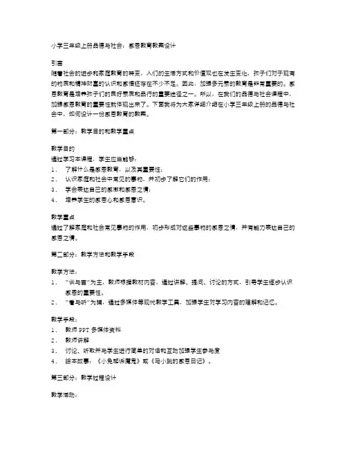 小学三年级上册品德与社会：感恩教育教案设计