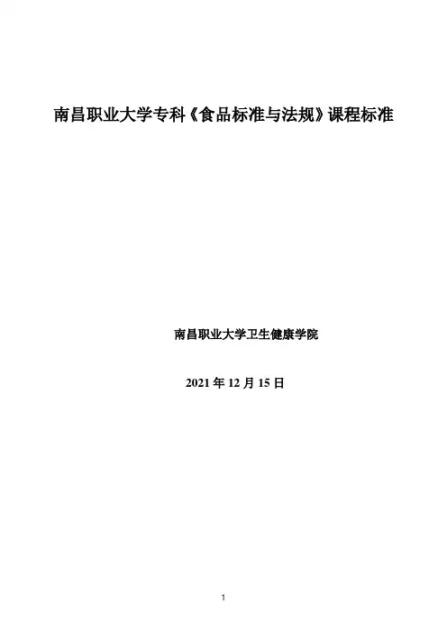 课程标准(食品标准与法规)1216