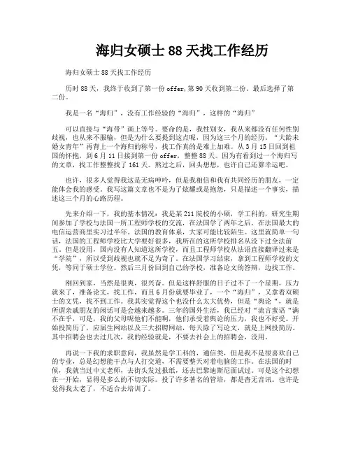海归女硕士88天找工作经历