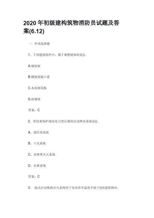 2020年初级建构筑物消防员试题及答案(6.12)
