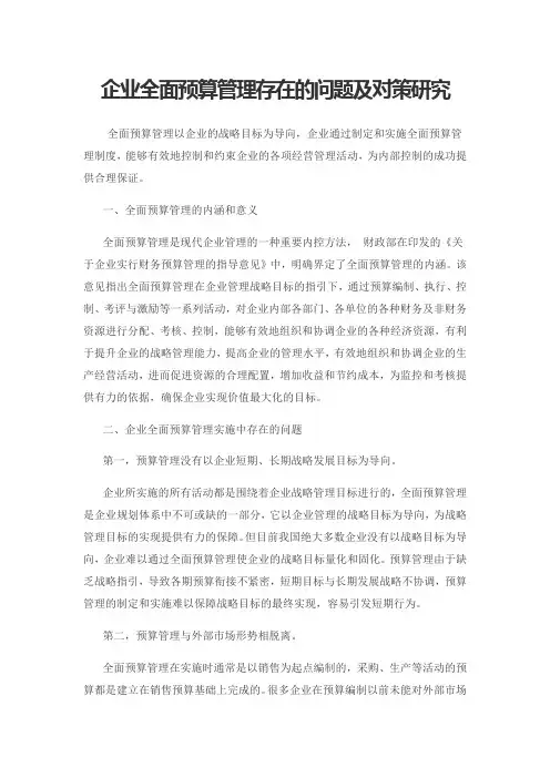 企业全面预算管理存在的问题及对策研究