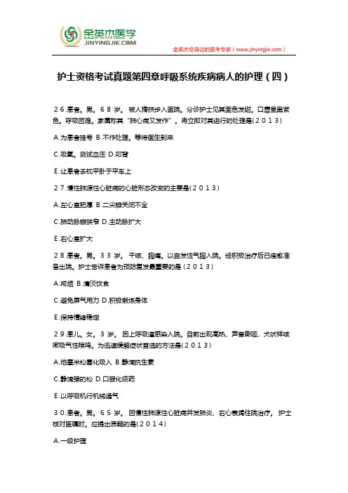 护士资格考试真题第四章呼吸系统疾病病人的护理(四)