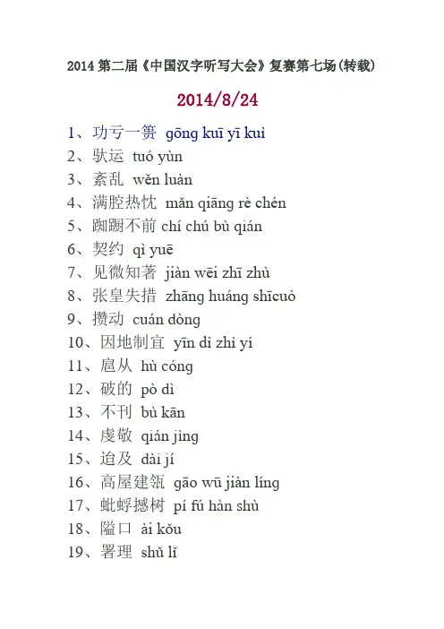 2014第二届《中国汉字听写大会》复赛第七场
