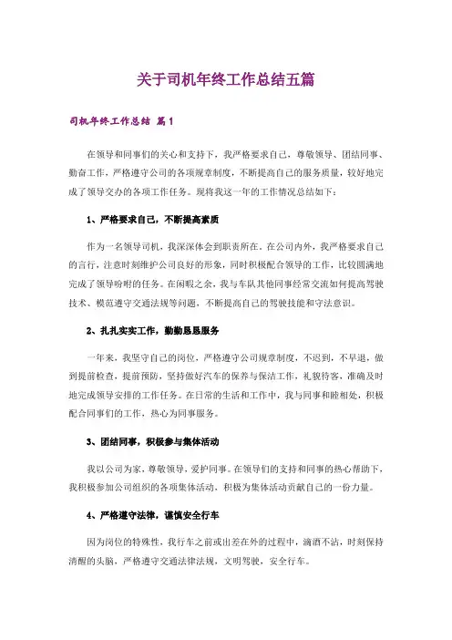关于司机年终工作总结五篇